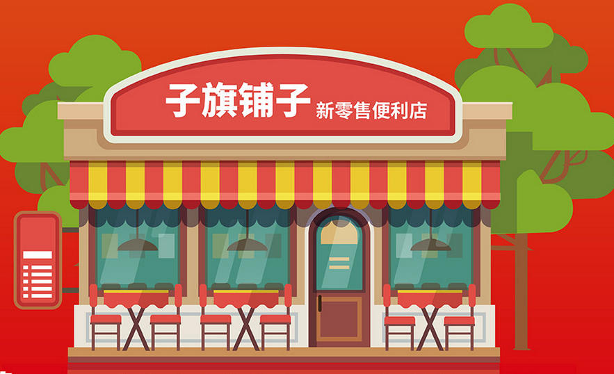 一份事业，一方天地！加盟子旗便利店，当自己生活的老板